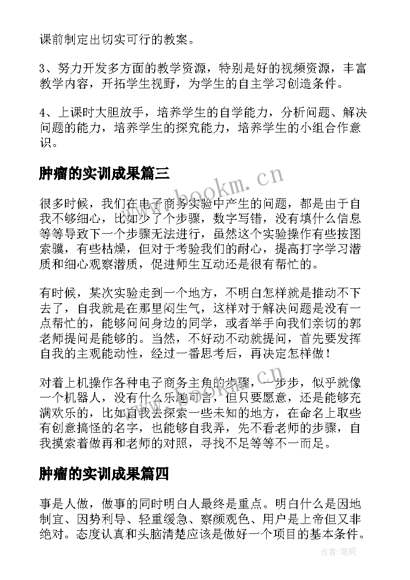 2023年肿瘤的实训成果 精实验心得体会(汇总6篇)