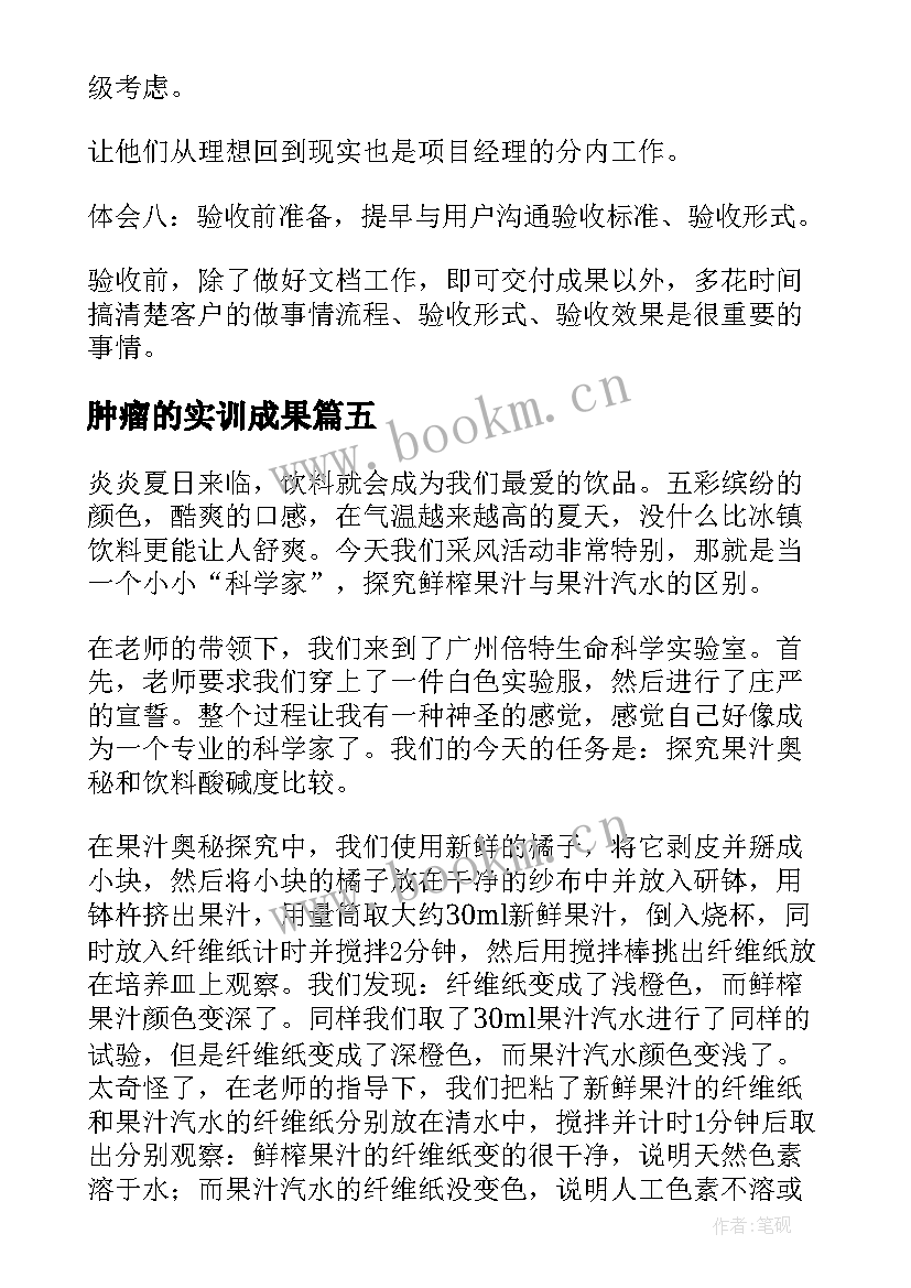 2023年肿瘤的实训成果 精实验心得体会(汇总6篇)