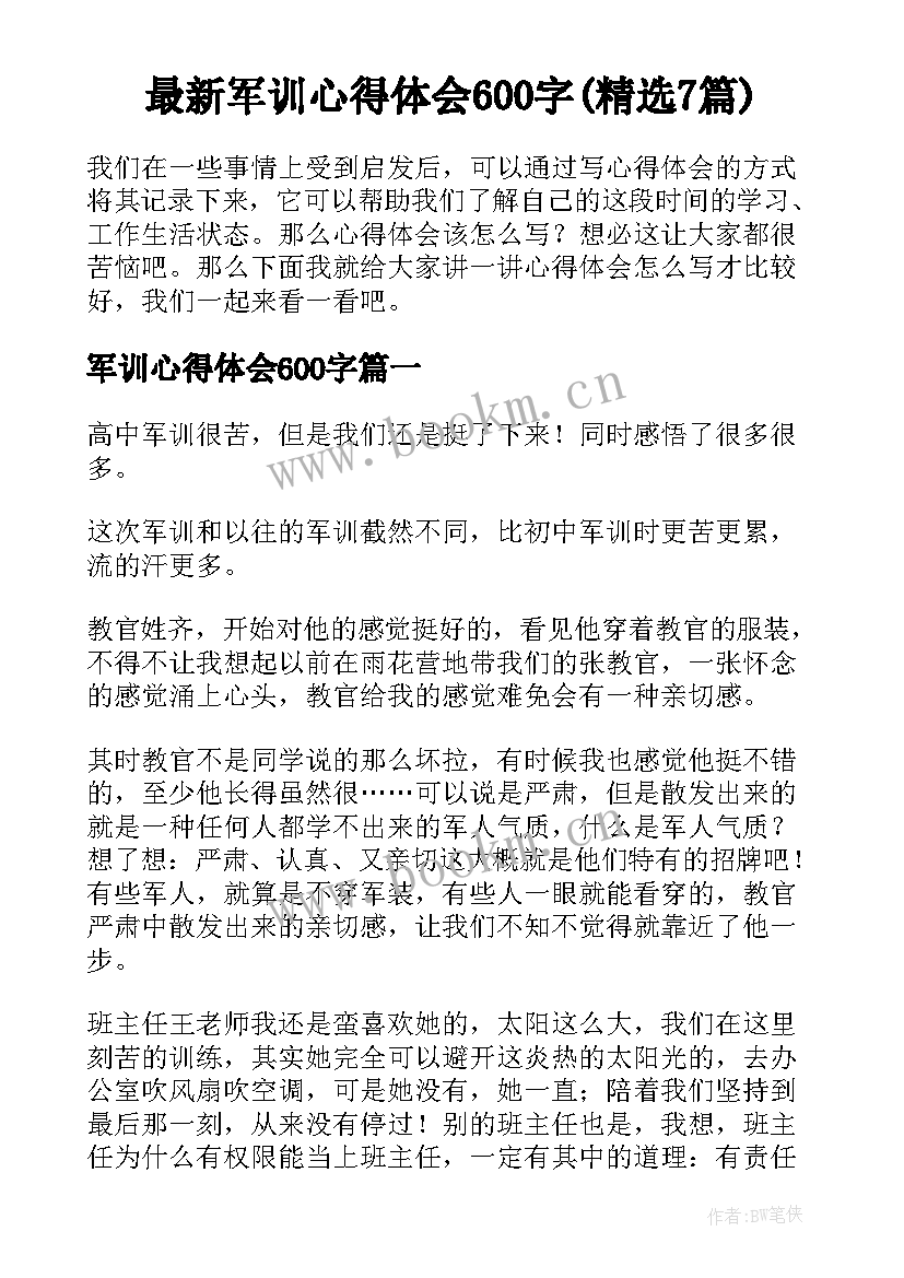 最新军训心得体会600字(精选7篇)