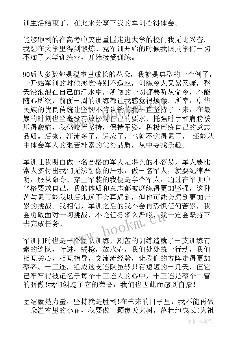 最新军训心得体会600字(精选7篇)