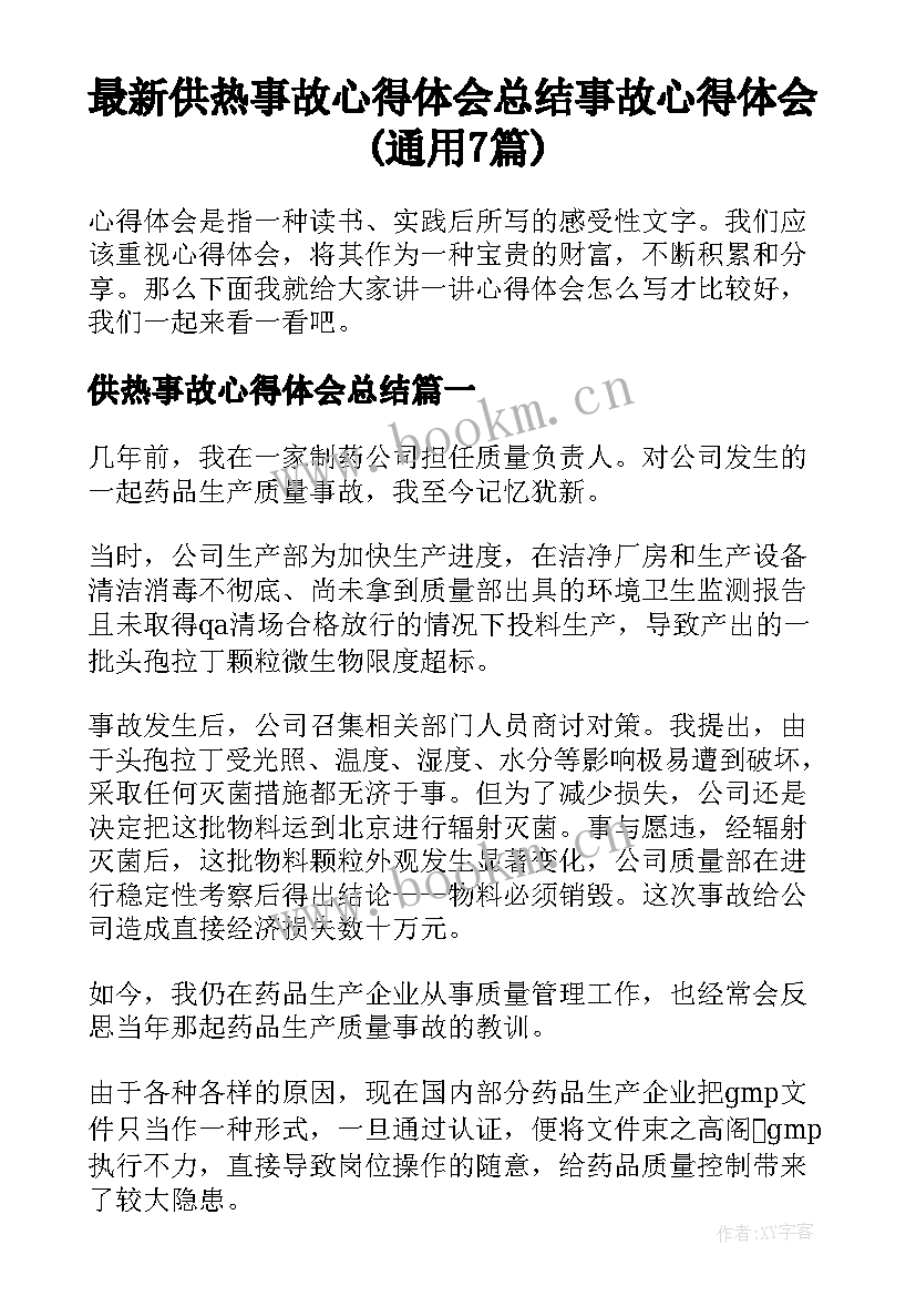 最新供热事故心得体会总结 事故心得体会(通用7篇)