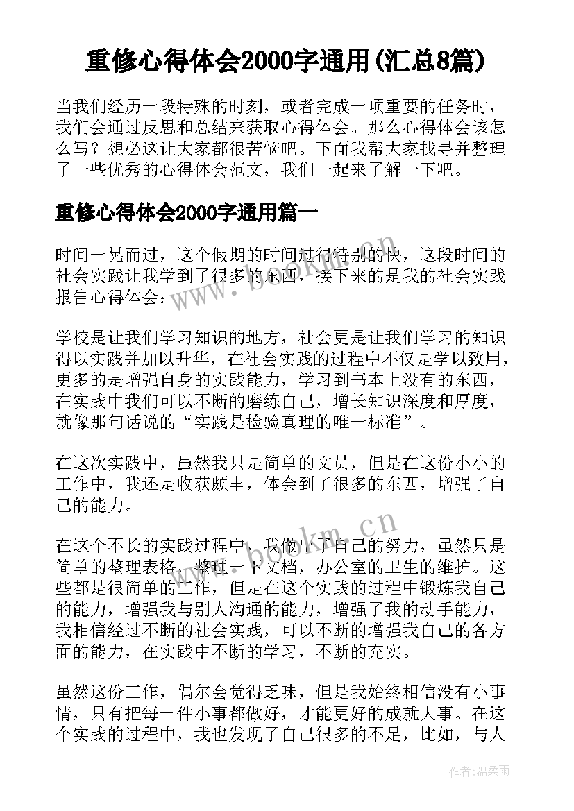 重修心得体会2000字通用(汇总8篇)