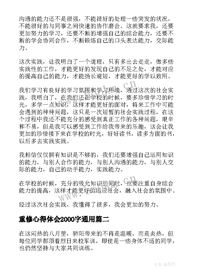 重修心得体会2000字通用(汇总8篇)