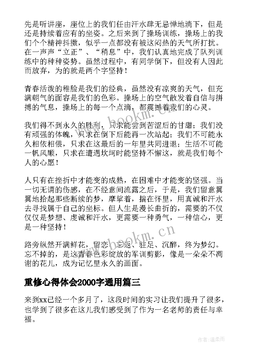 重修心得体会2000字通用(汇总8篇)