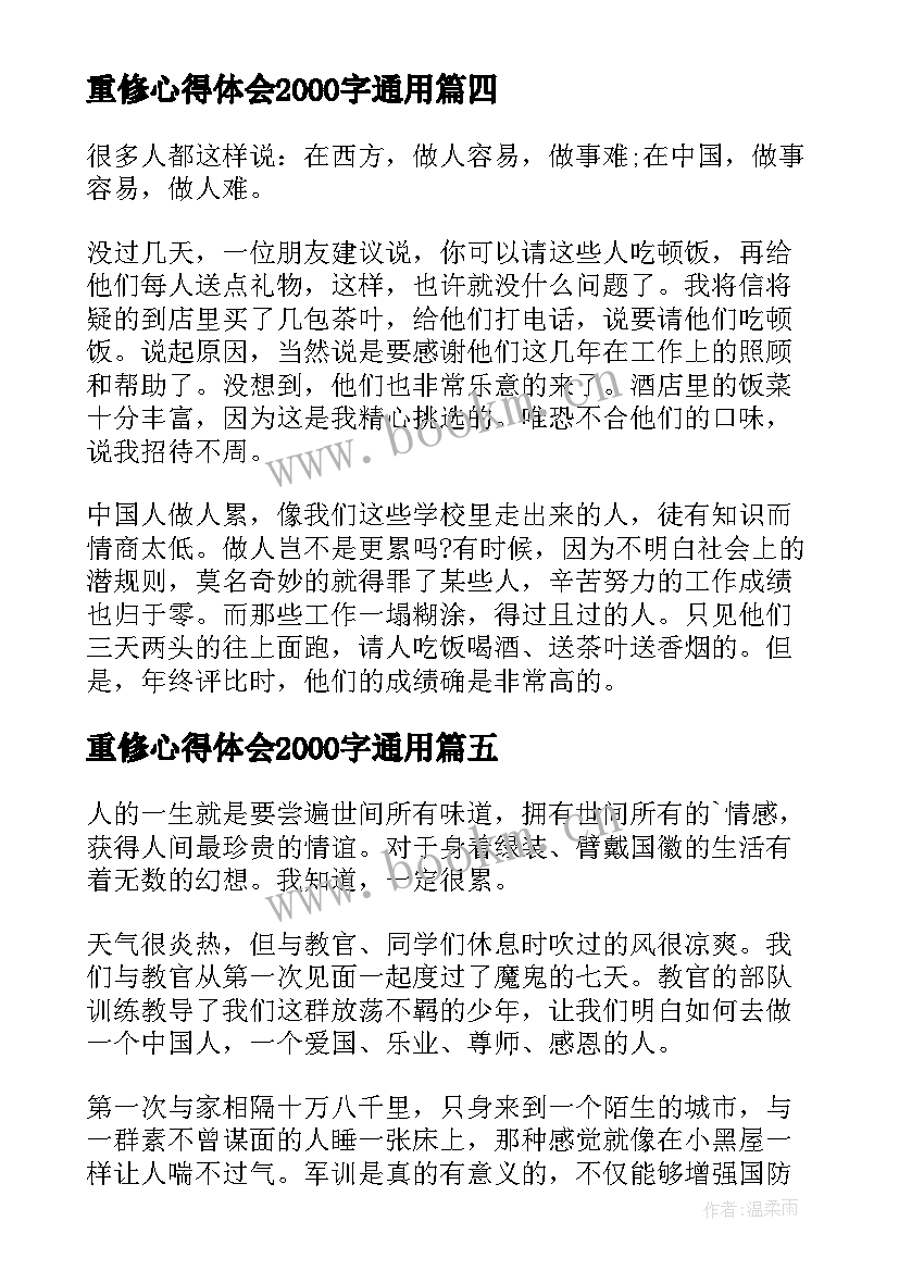 重修心得体会2000字通用(汇总8篇)