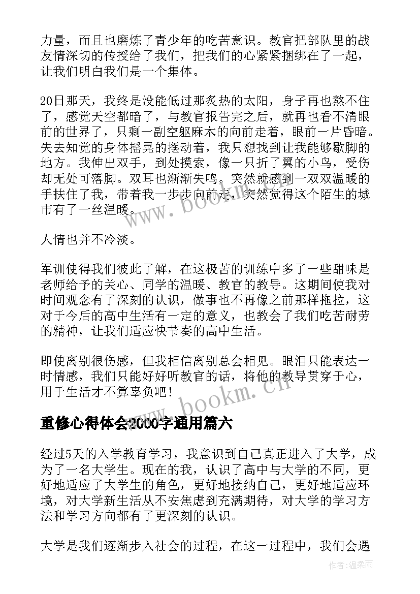 重修心得体会2000字通用(汇总8篇)