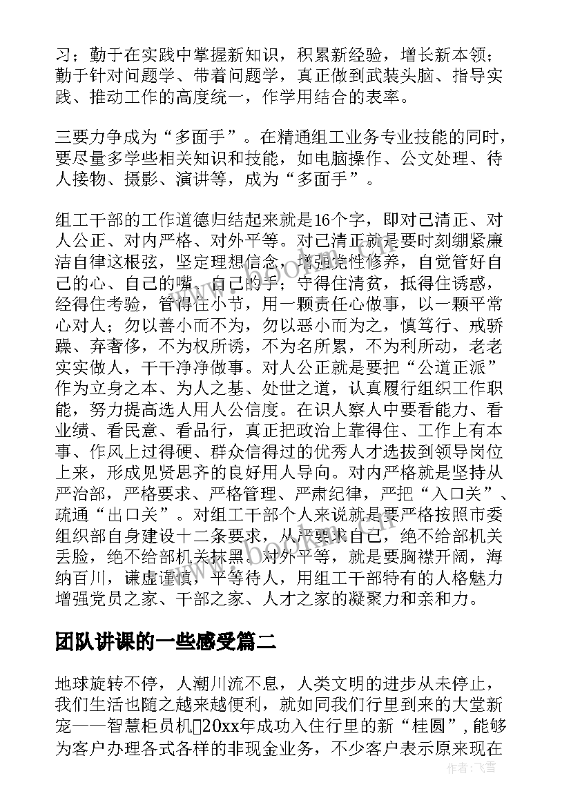 团队讲课的一些感受 团队打造心得体会(模板5篇)