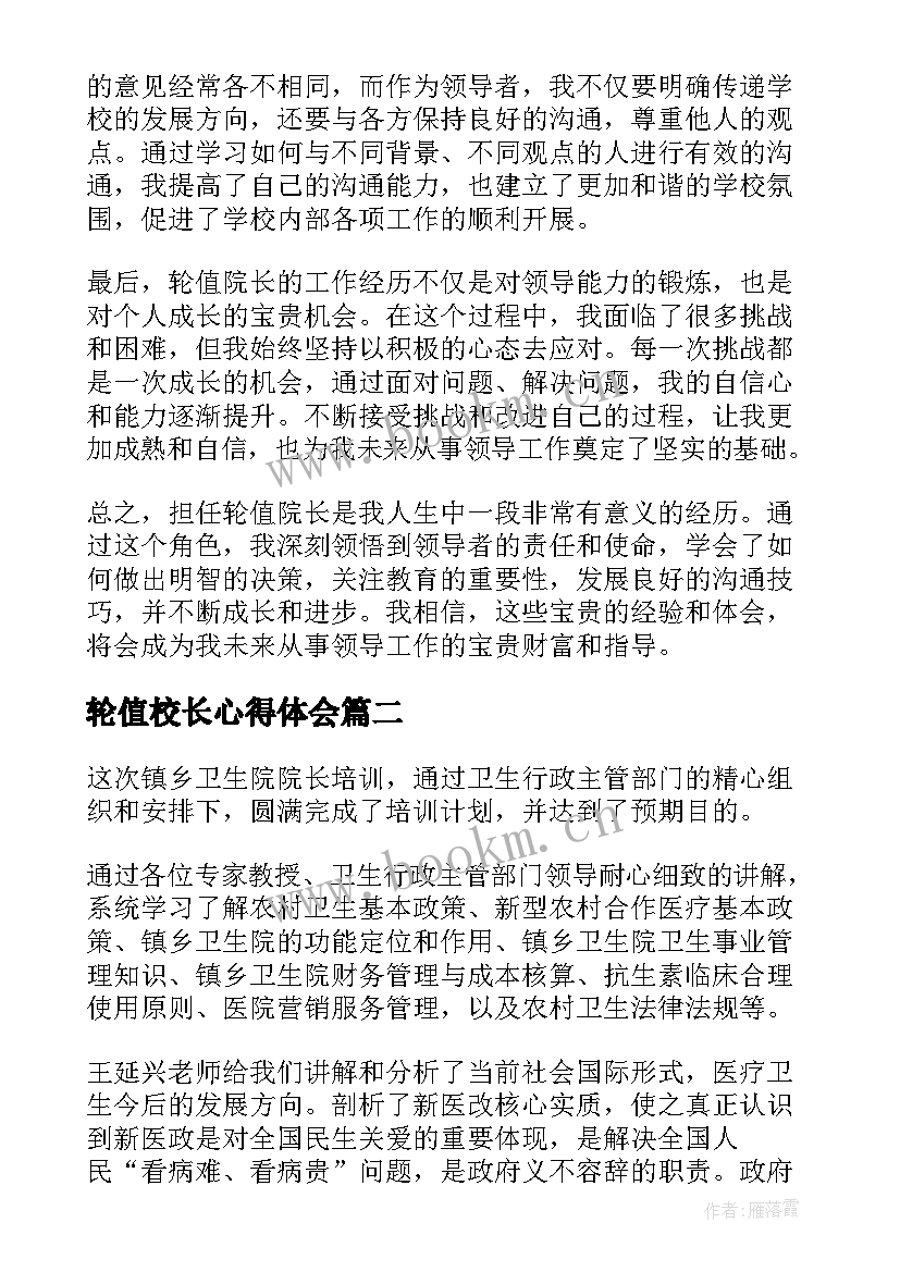 最新轮值校长心得体会(实用5篇)