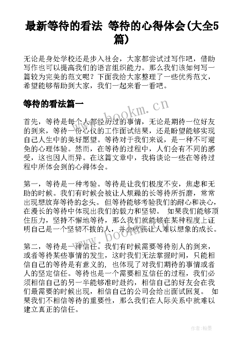 最新等待的看法 等待的心得体会(大全5篇)