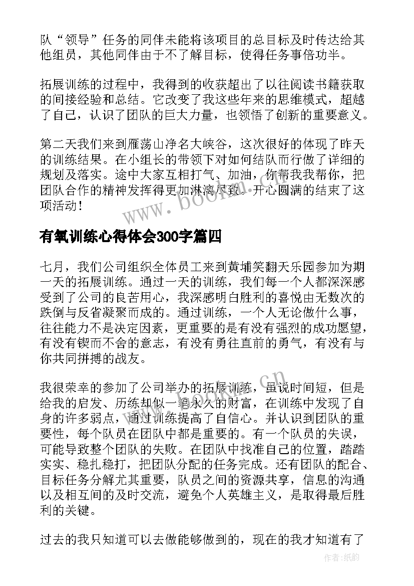 最新有氧训练心得体会300字(实用9篇)