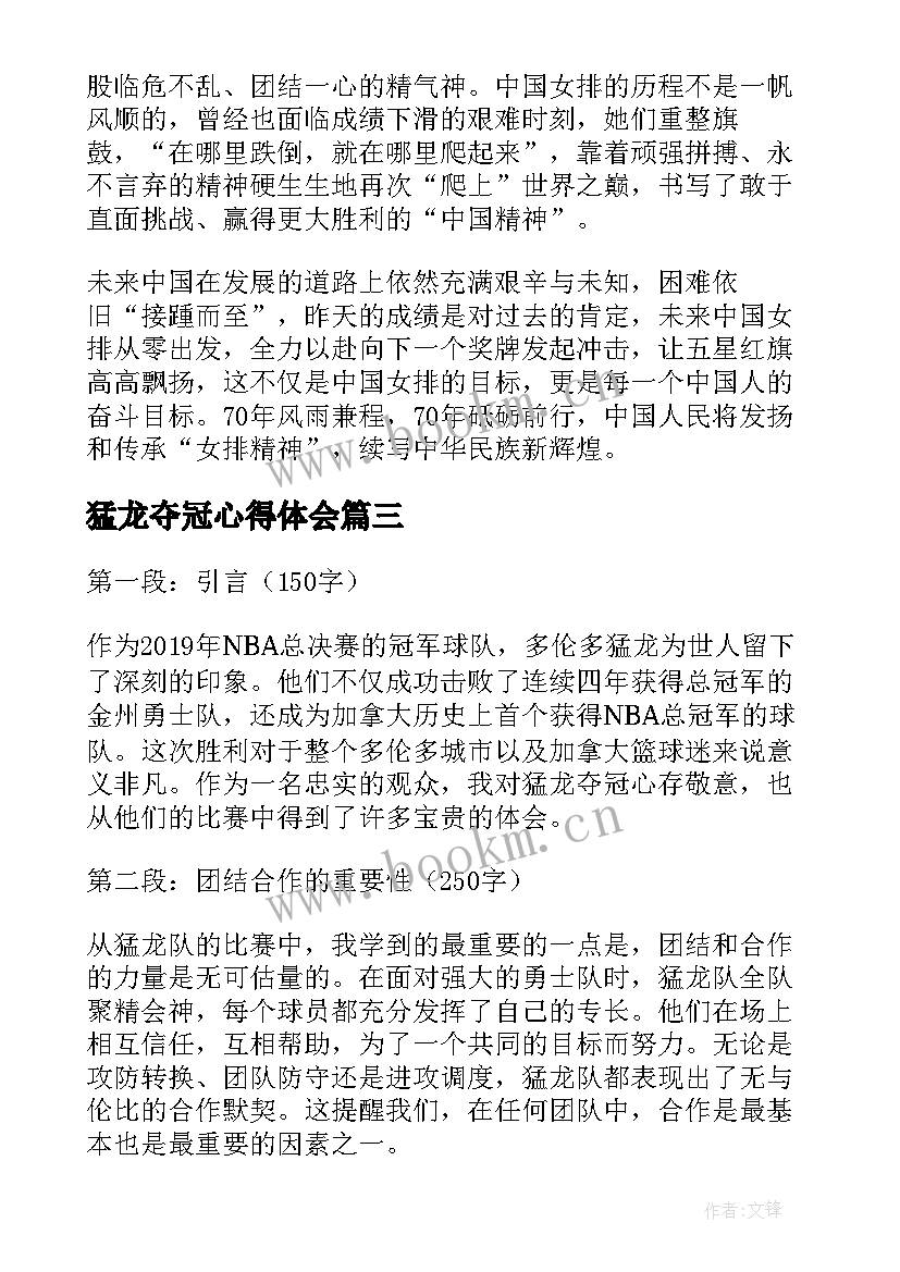 猛龙夺冠心得体会(大全5篇)