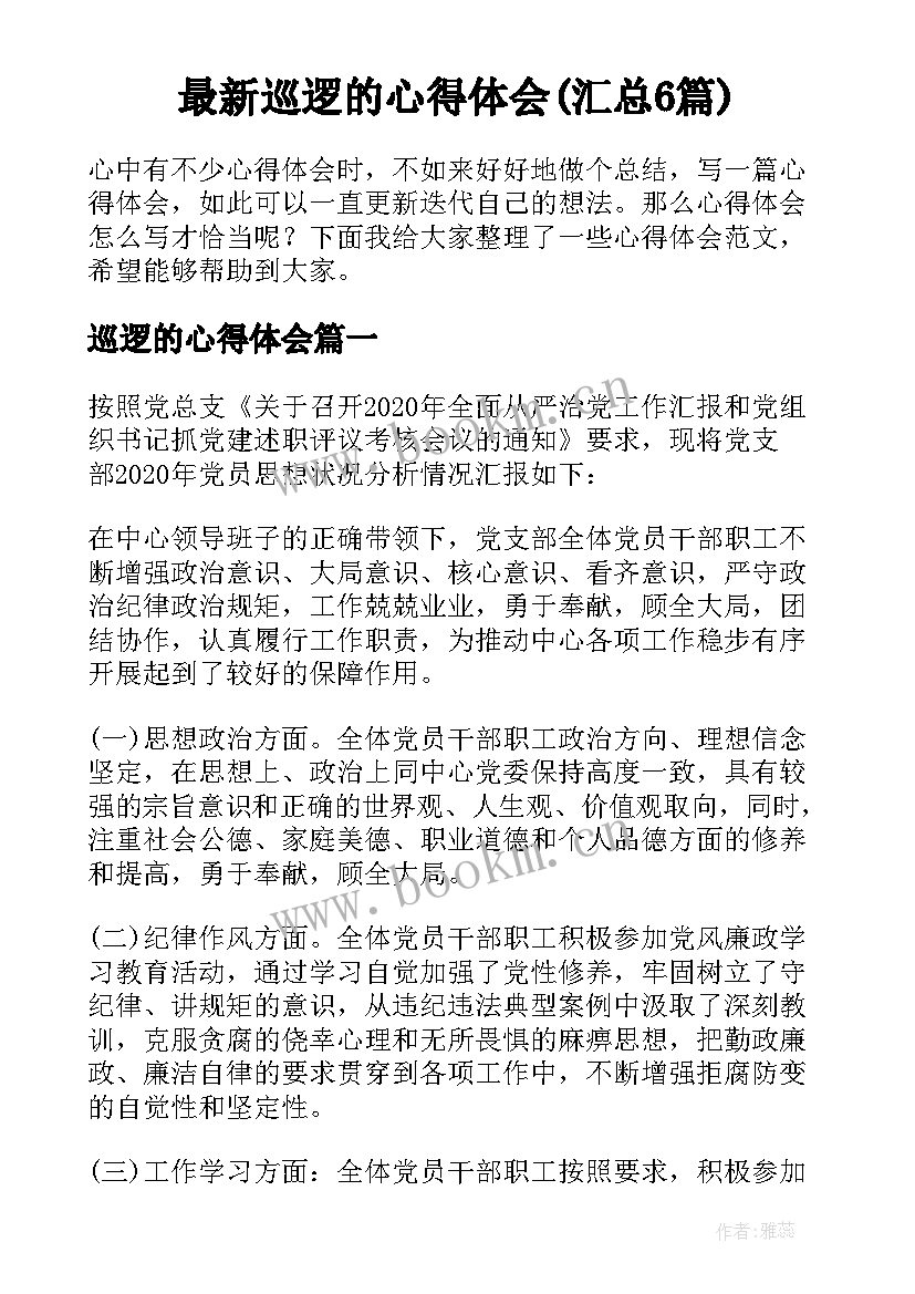 最新巡逻的心得体会(汇总6篇)