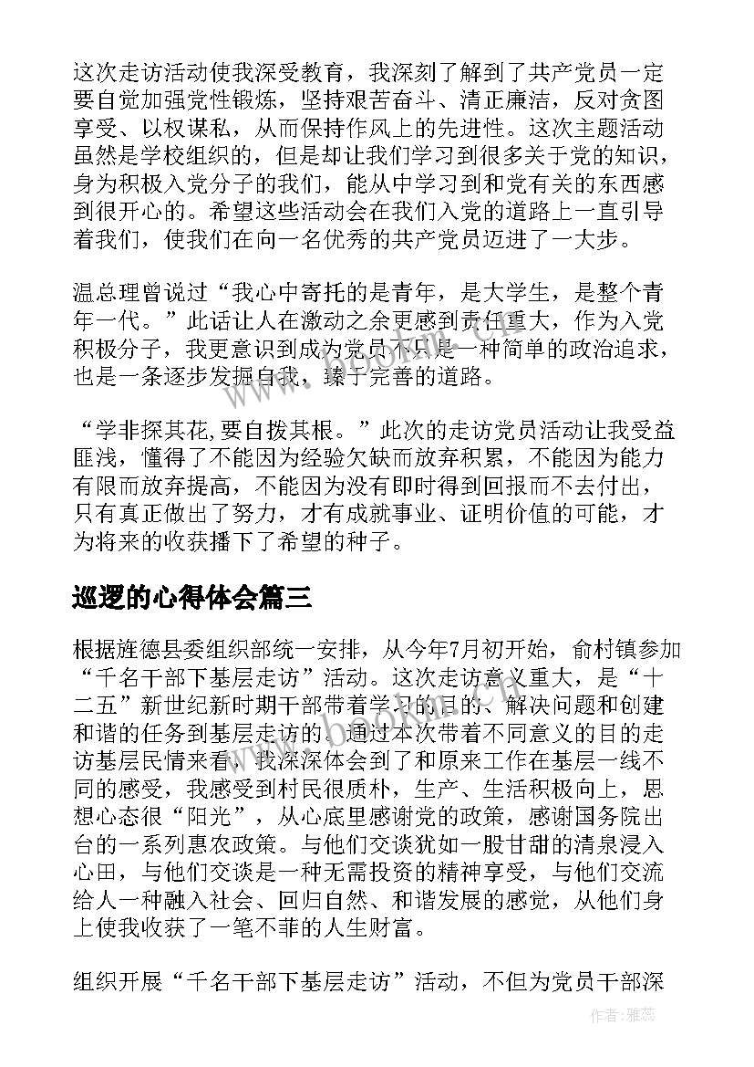 最新巡逻的心得体会(汇总6篇)