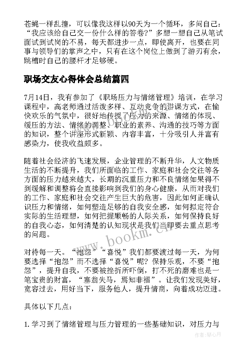 职场交友心得体会总结(优质8篇)