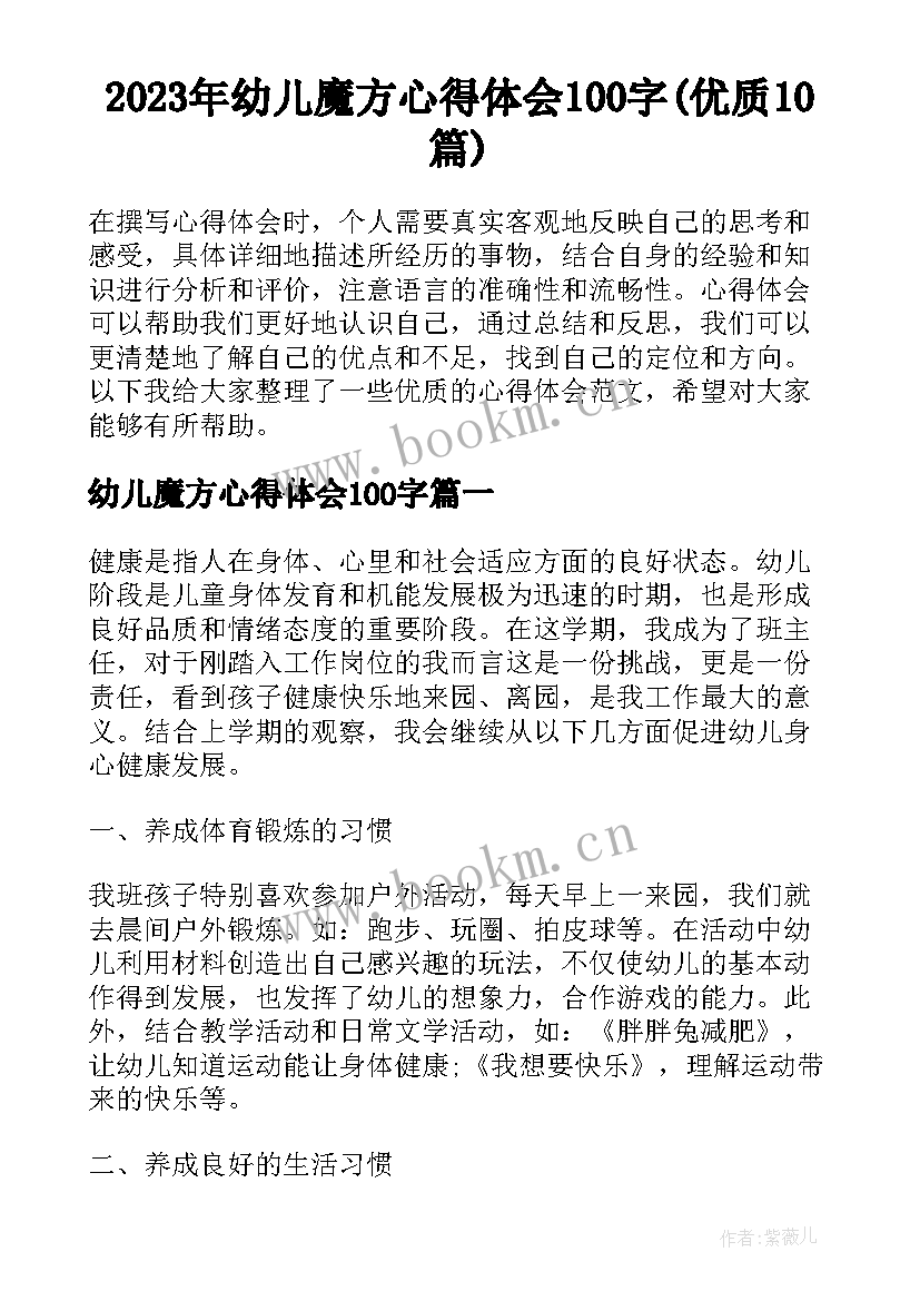 2023年幼儿魔方心得体会100字(优质10篇)