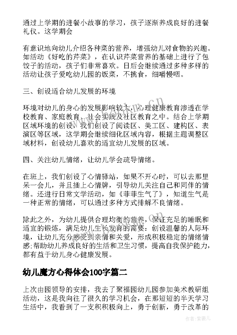 2023年幼儿魔方心得体会100字(优质10篇)