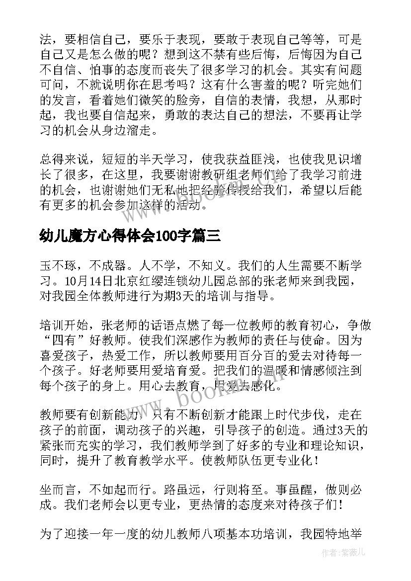 2023年幼儿魔方心得体会100字(优质10篇)