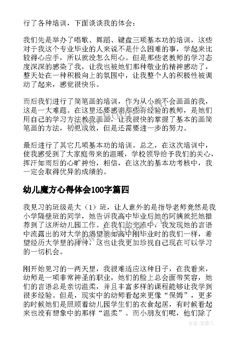 2023年幼儿魔方心得体会100字(优质10篇)