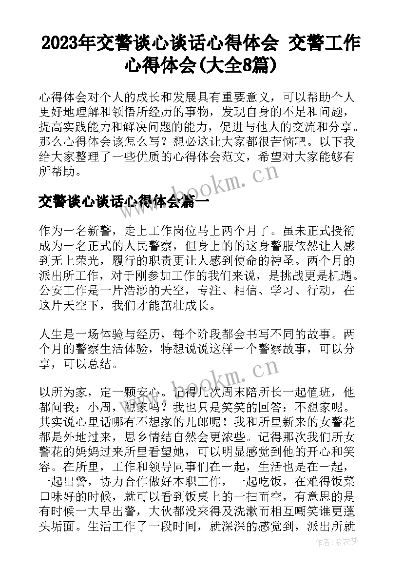 2023年交警谈心谈话心得体会 交警工作心得体会(大全8篇)