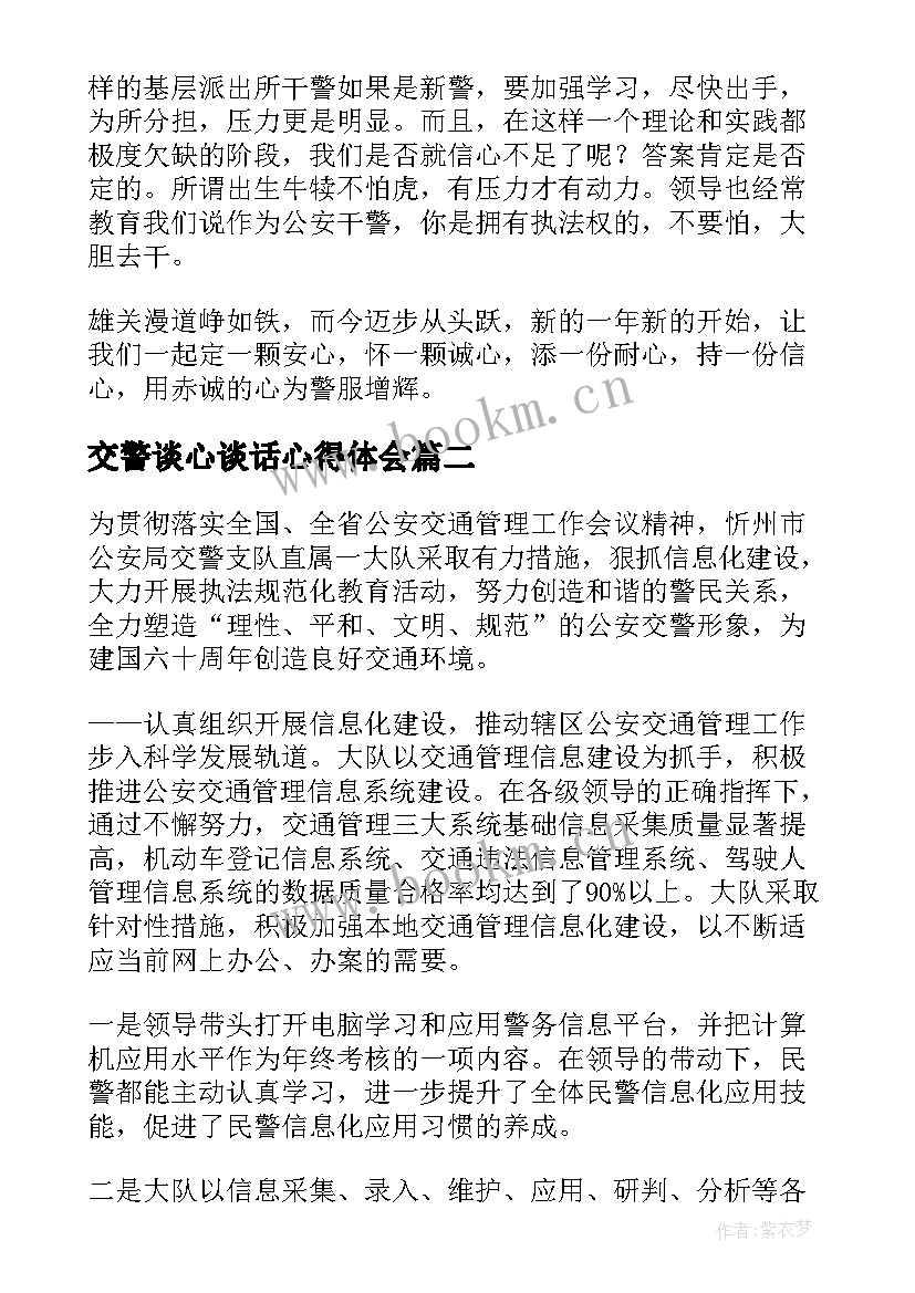 2023年交警谈心谈话心得体会 交警工作心得体会(大全8篇)