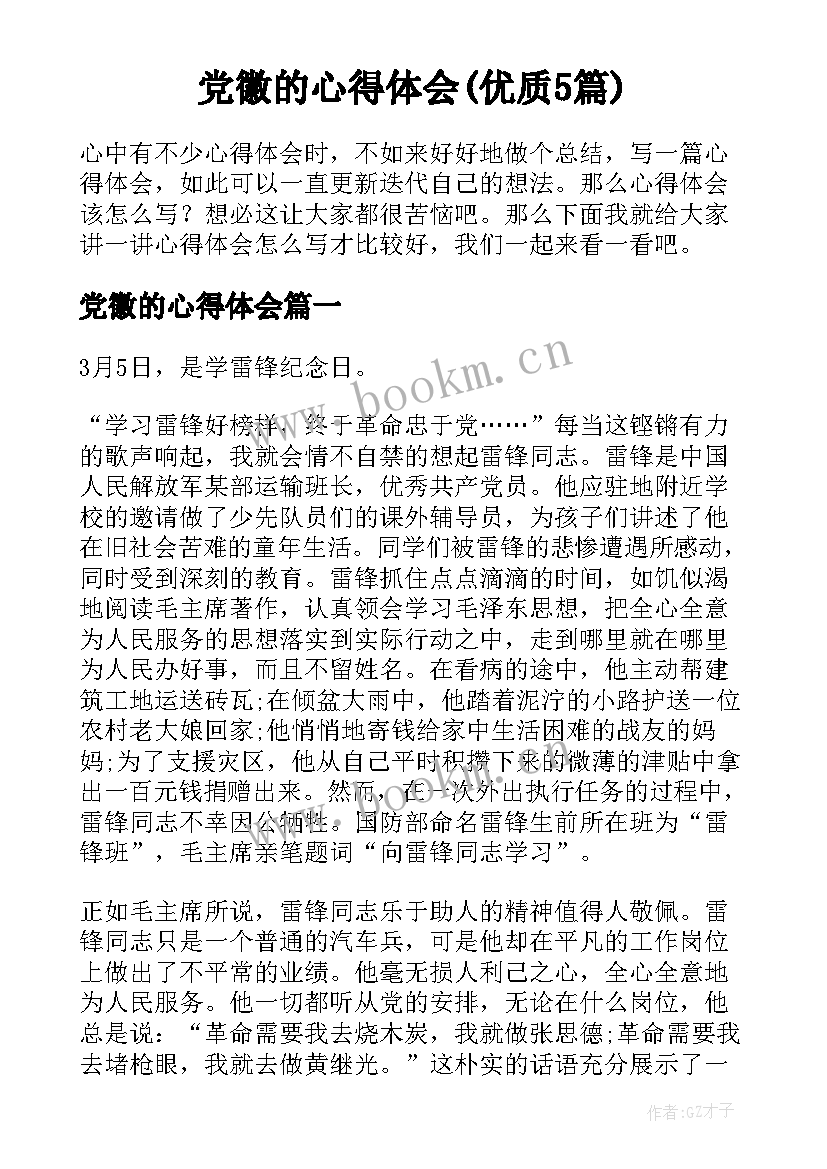 党徽的心得体会(优质5篇)