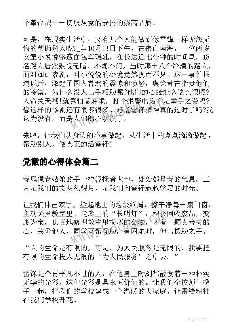 党徽的心得体会(优质5篇)