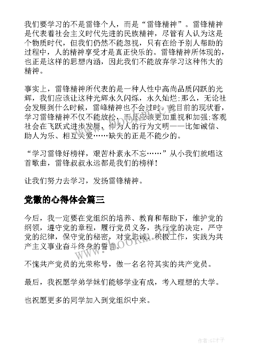 党徽的心得体会(优质5篇)