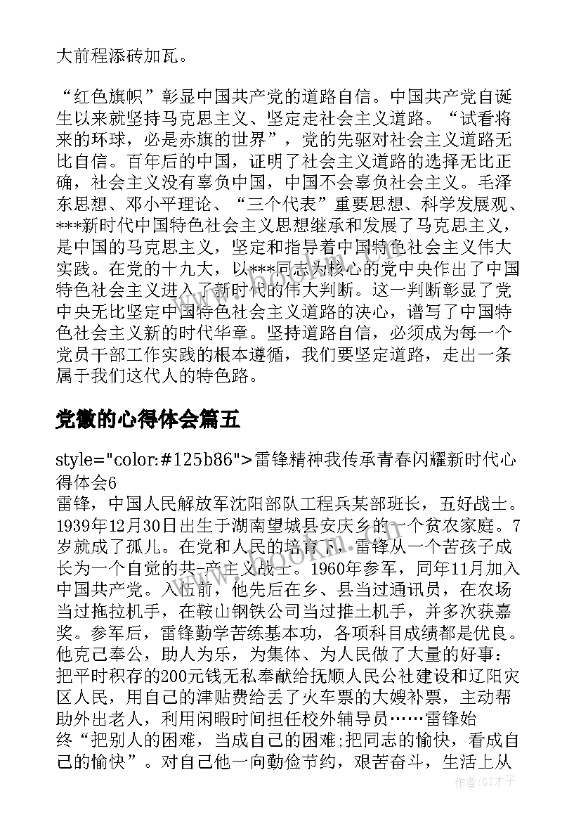 党徽的心得体会(优质5篇)