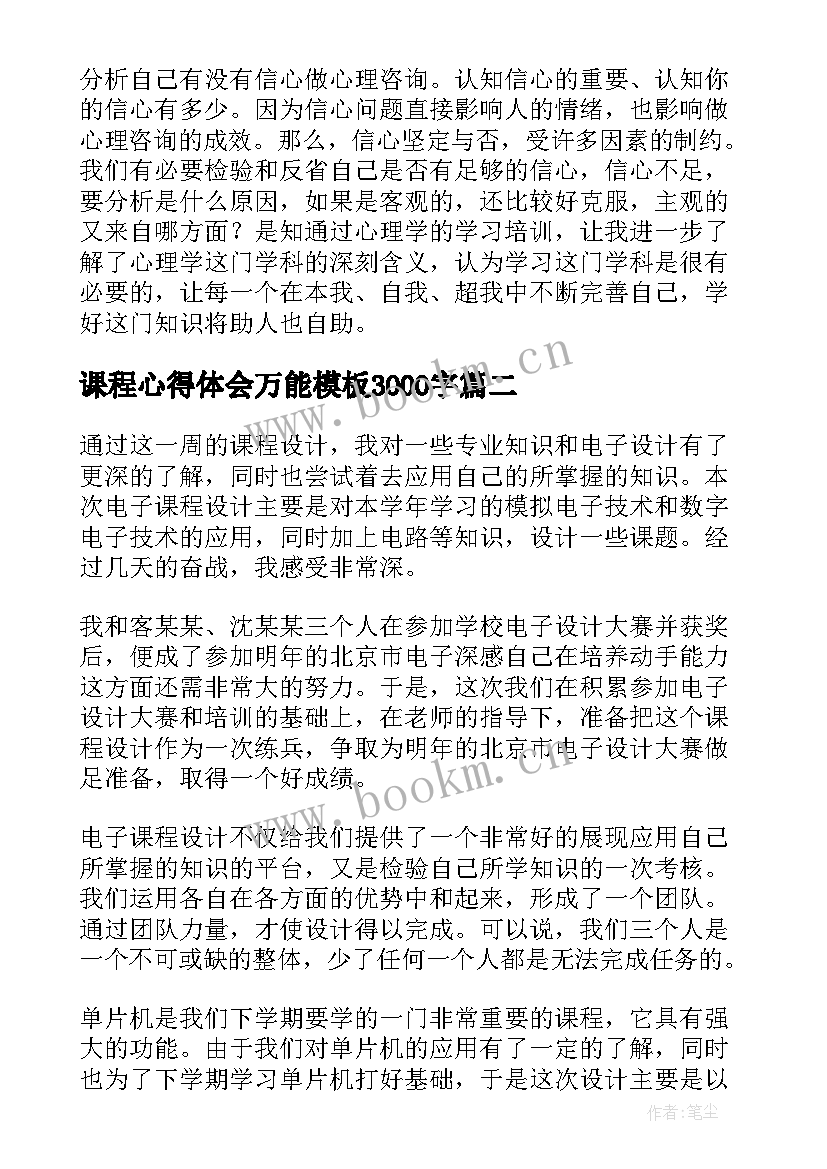 课程心得体会万能模板3000字(优质8篇)