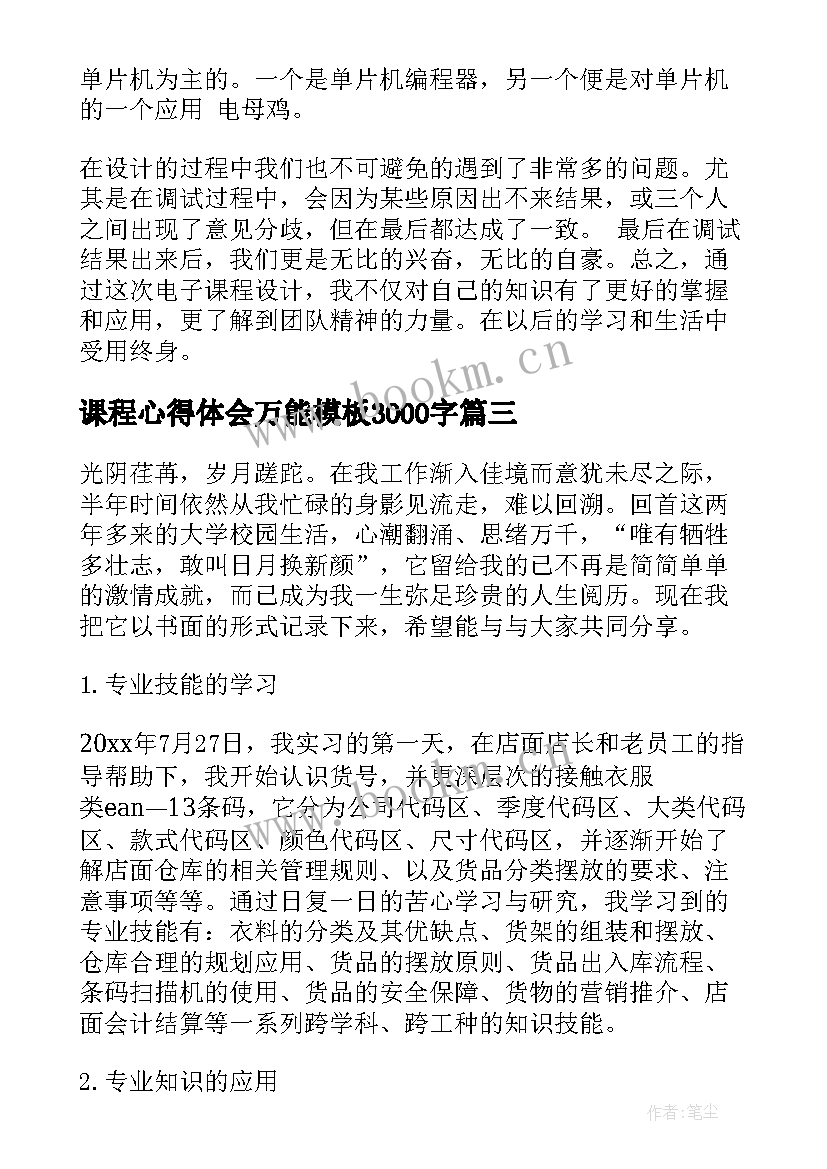 课程心得体会万能模板3000字(优质8篇)