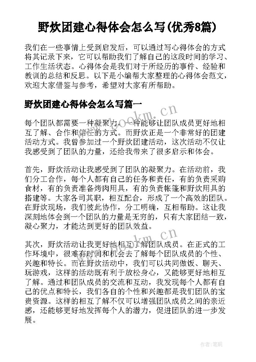 野炊团建心得体会怎么写(优秀8篇)