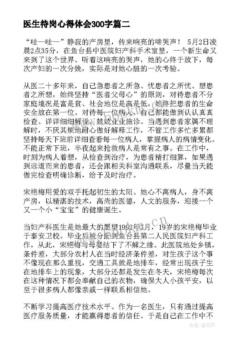 最新医生待岗心得体会300字(汇总5篇)