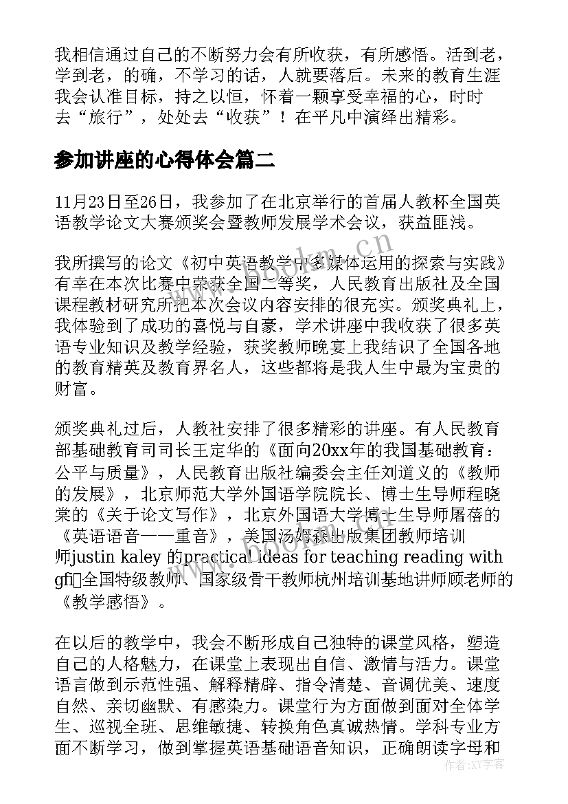 最新参加讲座的心得体会(实用6篇)