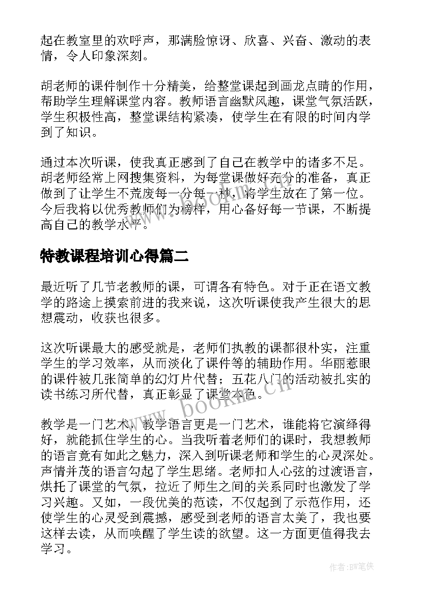 2023年特教课程培训心得(大全9篇)