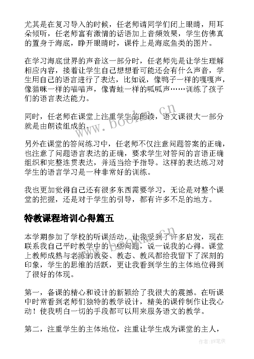 2023年特教课程培训心得(大全9篇)