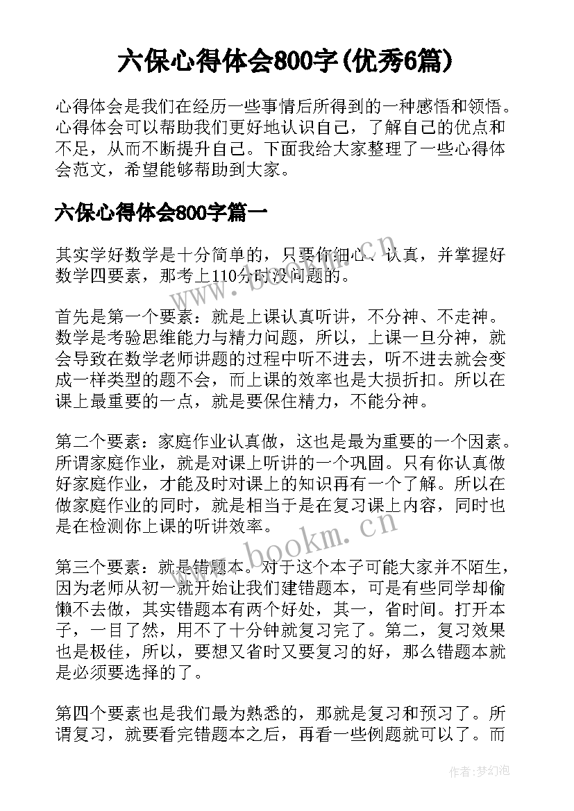 六保心得体会800字(优秀6篇)