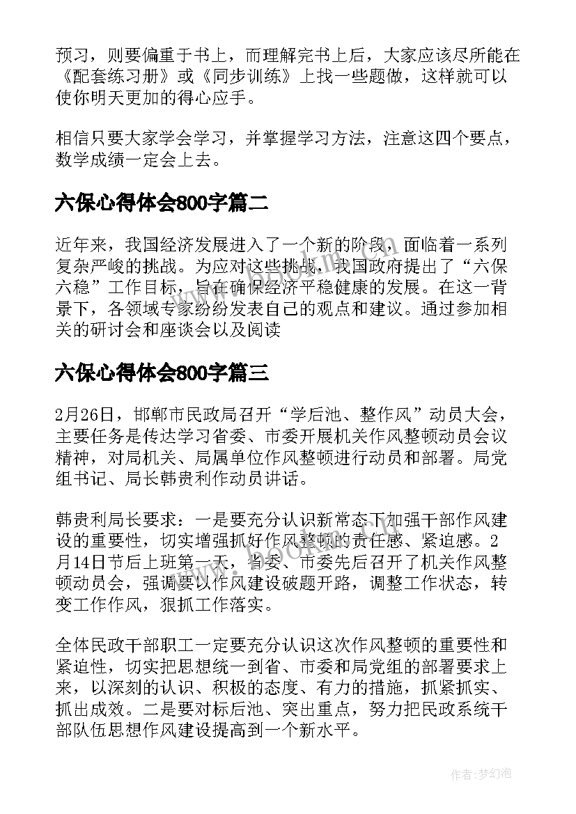 六保心得体会800字(优秀6篇)