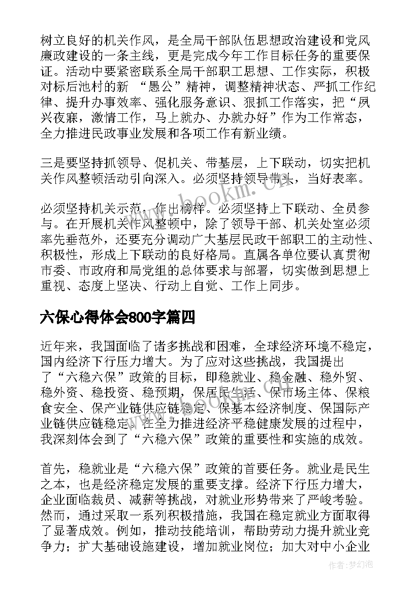 六保心得体会800字(优秀6篇)