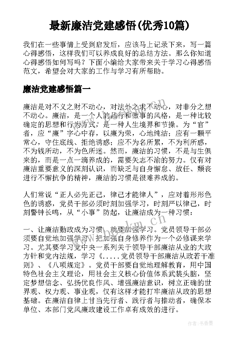 最新廉洁党建感悟(优秀10篇)