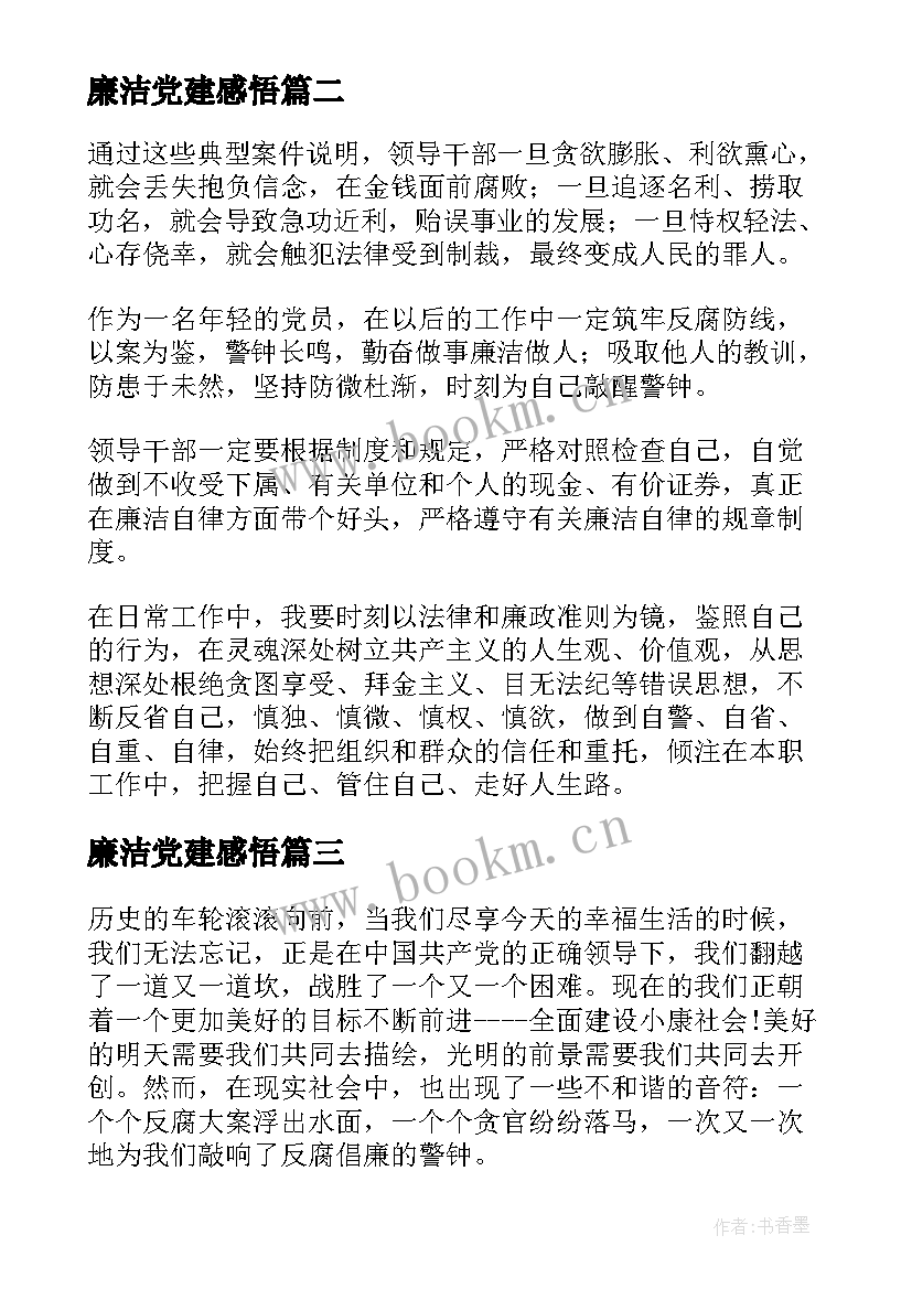 最新廉洁党建感悟(优秀10篇)