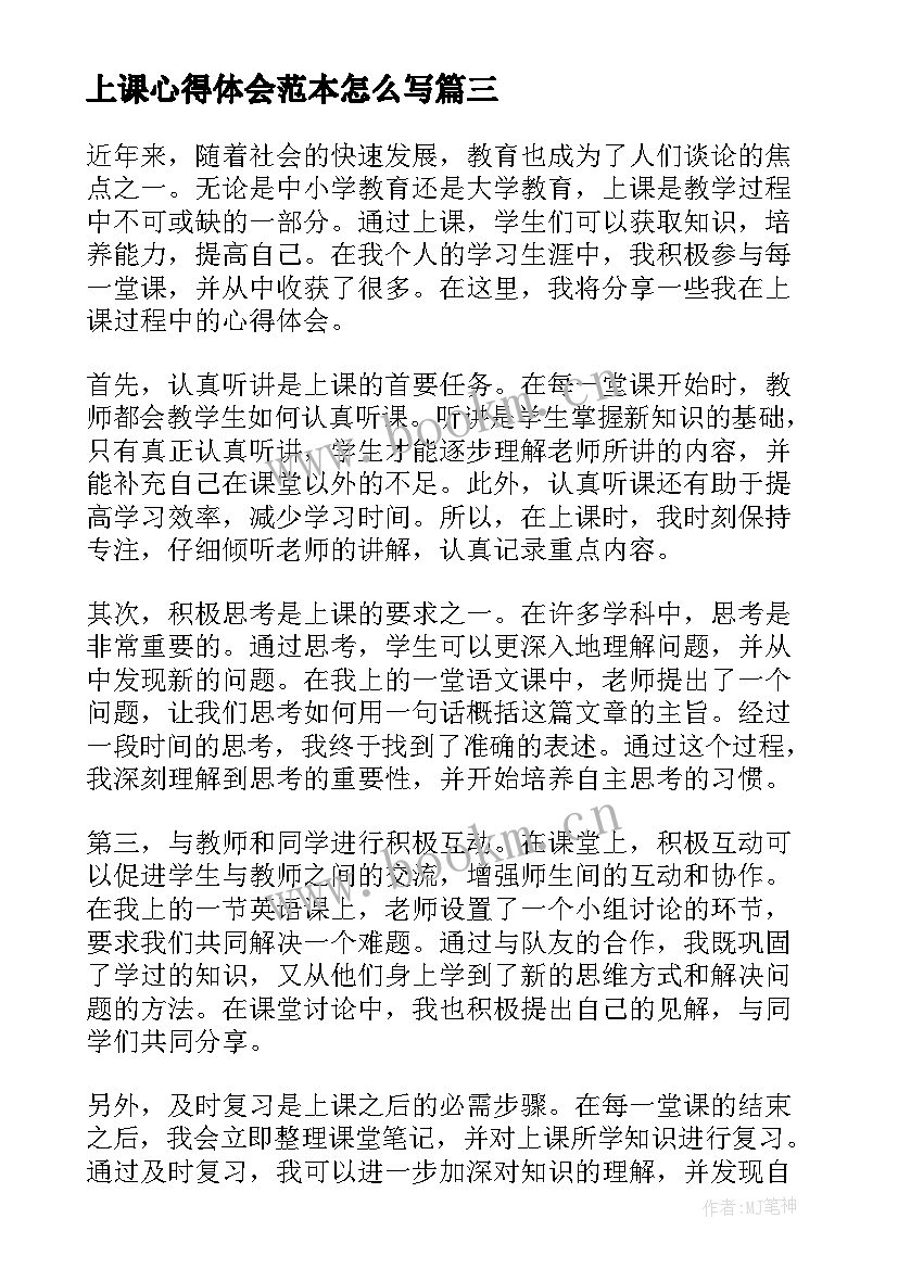 上课心得体会范本怎么写(模板6篇)