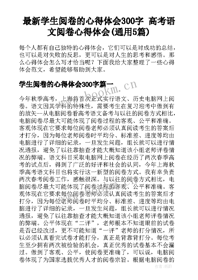 最新学生阅卷的心得体会300字 高考语文阅卷心得体会(通用5篇)