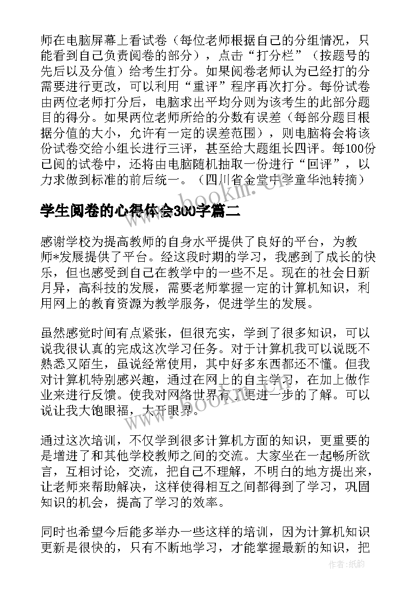 最新学生阅卷的心得体会300字 高考语文阅卷心得体会(通用5篇)