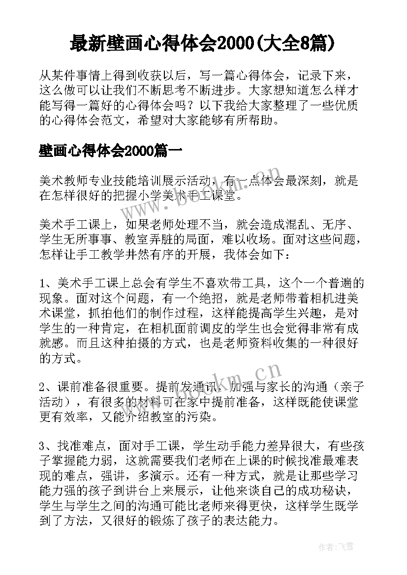 最新壁画心得体会2000(大全8篇)