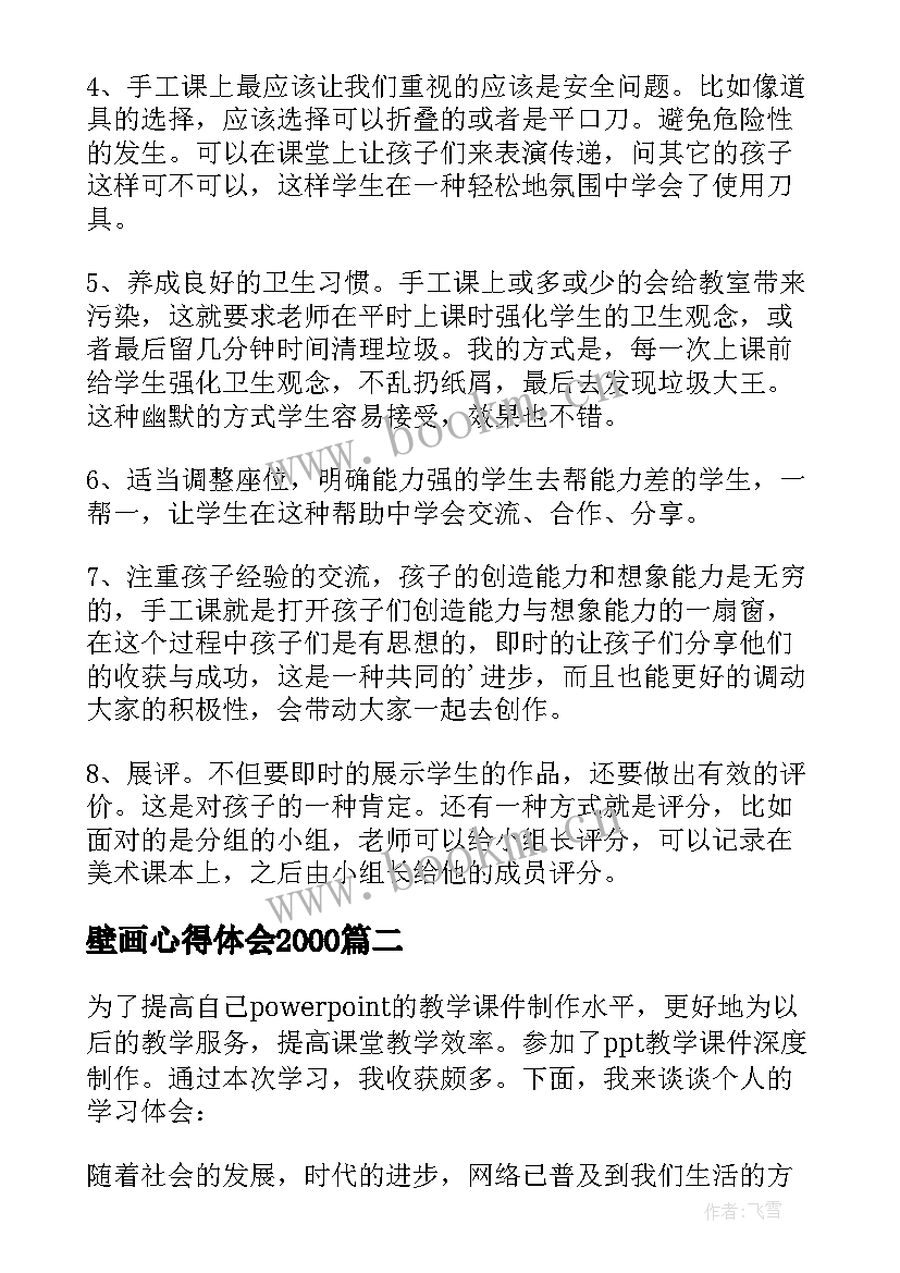 最新壁画心得体会2000(大全8篇)