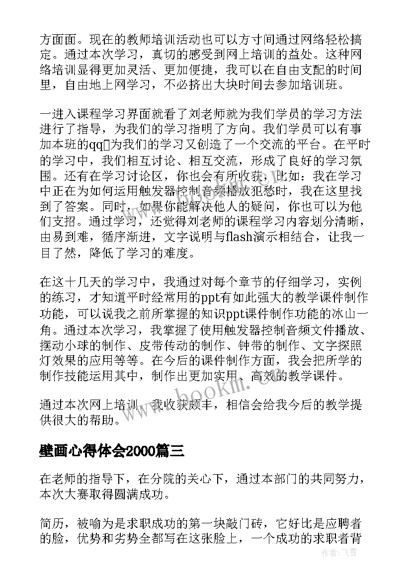 最新壁画心得体会2000(大全8篇)