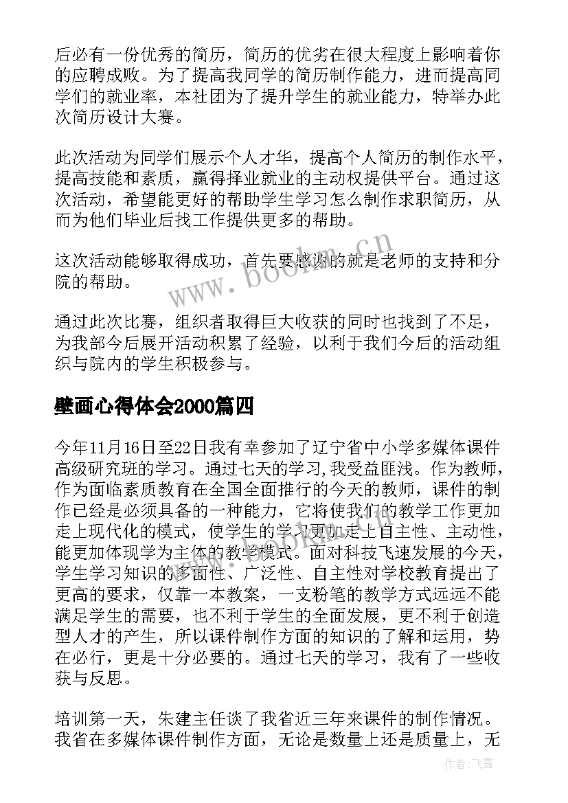 最新壁画心得体会2000(大全8篇)