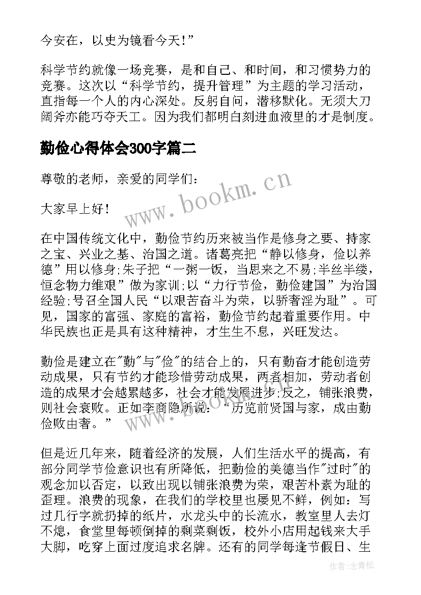 2023年勤俭心得体会300字(优质9篇)