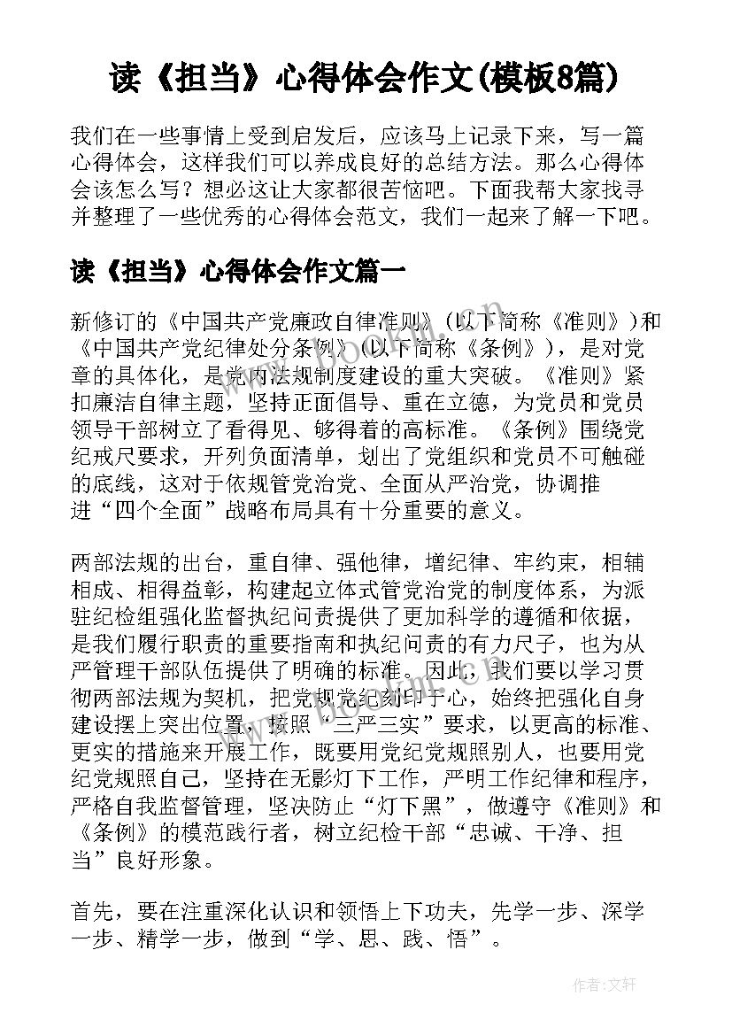 读《担当》心得体会作文(模板8篇)