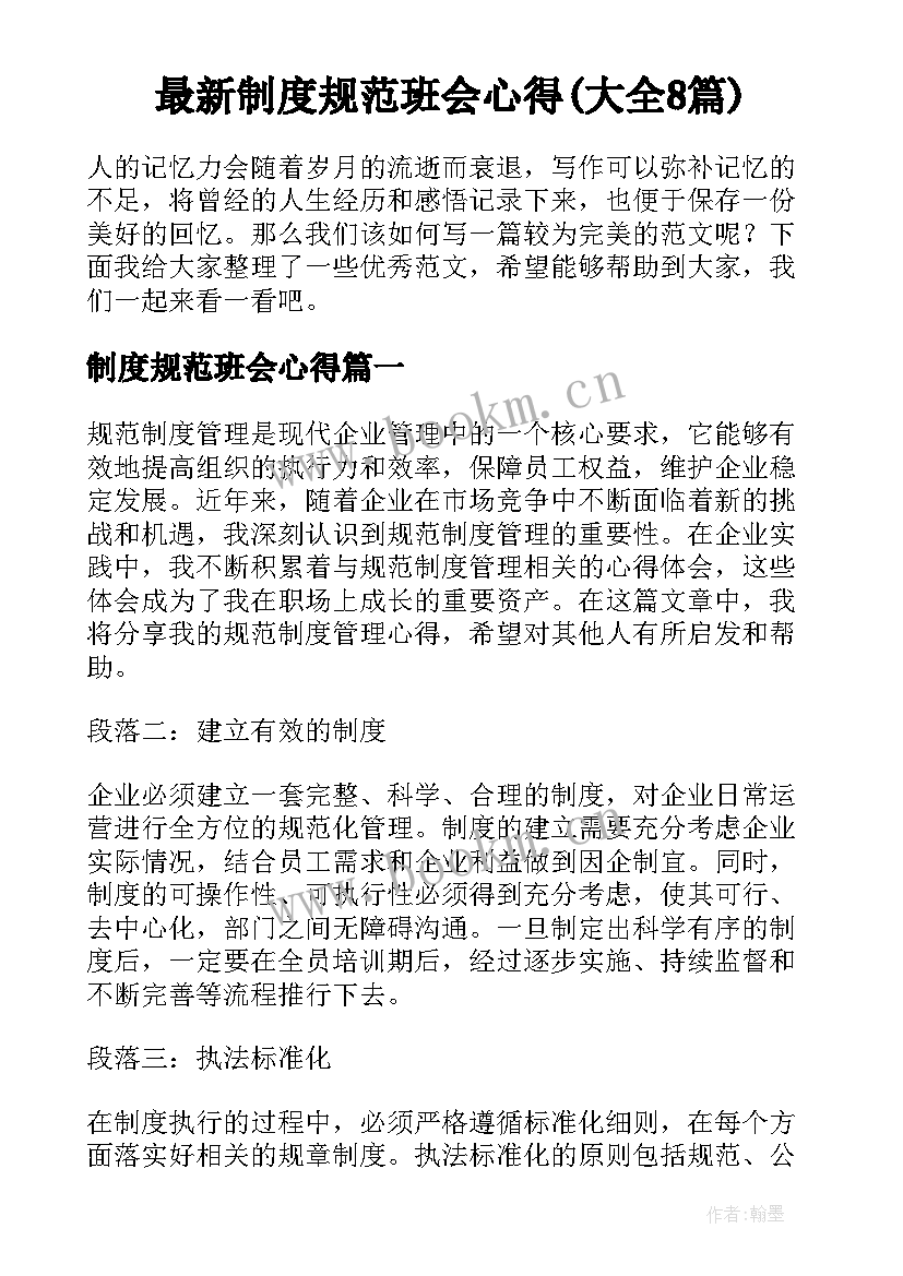 最新制度规范班会心得(大全8篇)